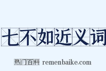 七不如近义词是什么意思的图片